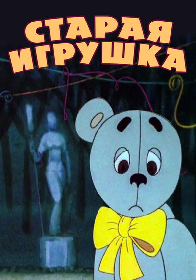 Póster de An Old Toy