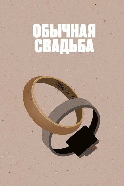 Póster de An Ordinary Wedding