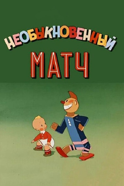 Póster de An Unusual Match