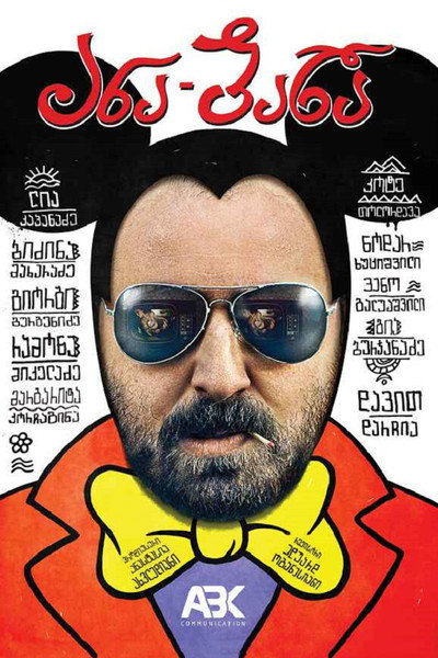 Póster de Ana-Bana