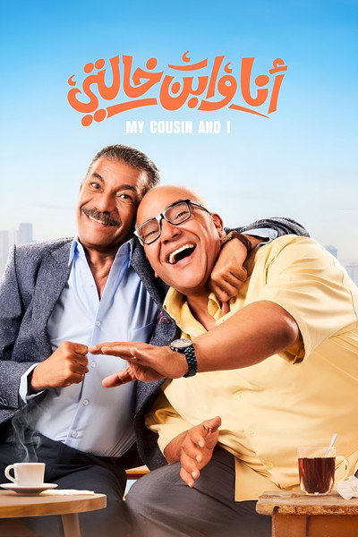Póster de Ana We Ibn Khalty