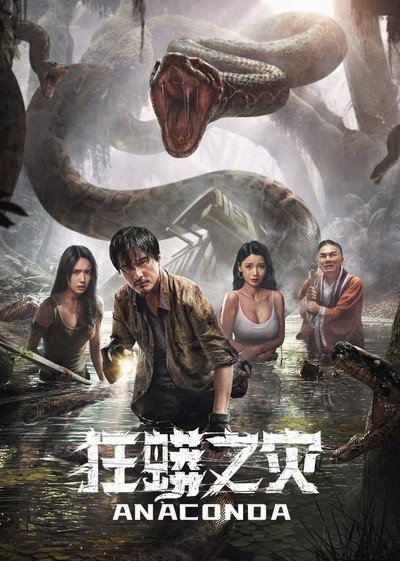 Póster de Anaconda