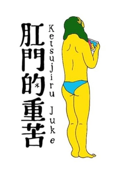 Póster de Anal Juke -anal Juice-