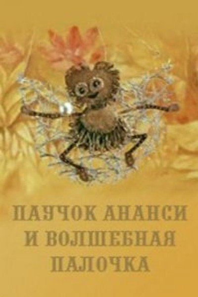 Póster de Anansi Spider and the Magic Wand