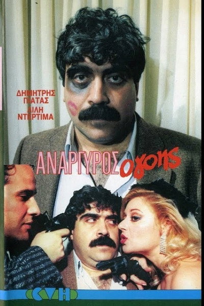 Póster de Anargyros, o... gois