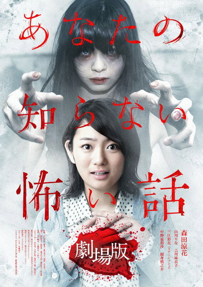 Póster de Anata no shiranai kowai hanashi gekijouban