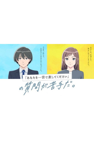 Póster de Anata wo Hitokoto de Arawashite Kudasai: no Shitsumon ga Nigate da.