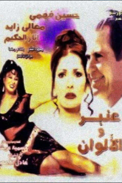 Póster de Anbar wa el-Alwan