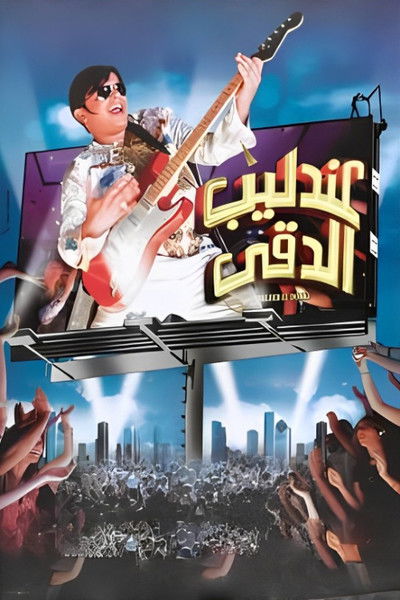 Póster de Andaleeb El Dokki