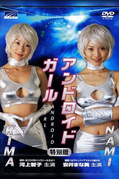 Póster de Andoroido gaaru Nami: Gekitô!! Onna vanpaia vs Meka-bishôjo