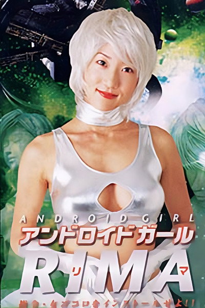 Póster de Andoroido gaaru Rima: Shirei onna-gokoro o insutooru seyo!