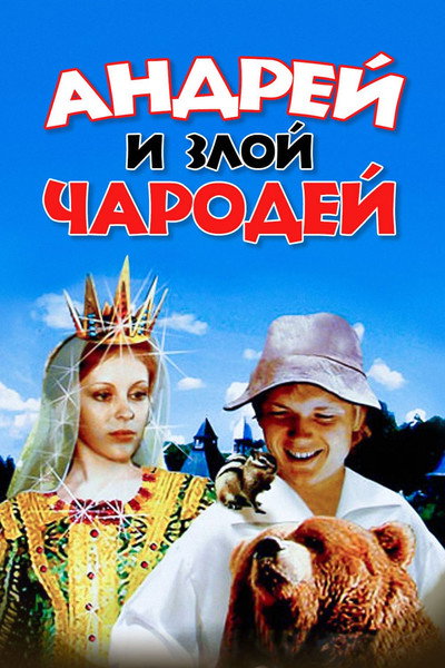 Póster de Andrey i zloy charodey