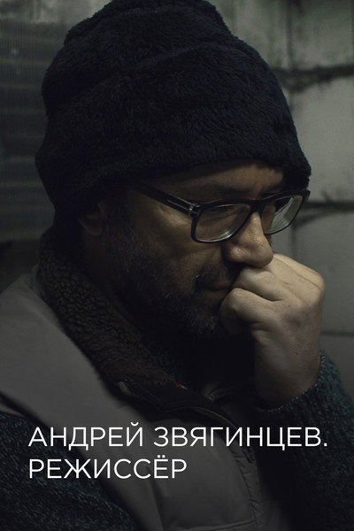 Póster de Andrey Zvyagintsev. The Director