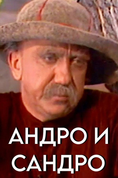 Póster de Andro i Sandro