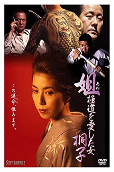 Póster de Anego - Gokudô wo aishita onna: Kiriko