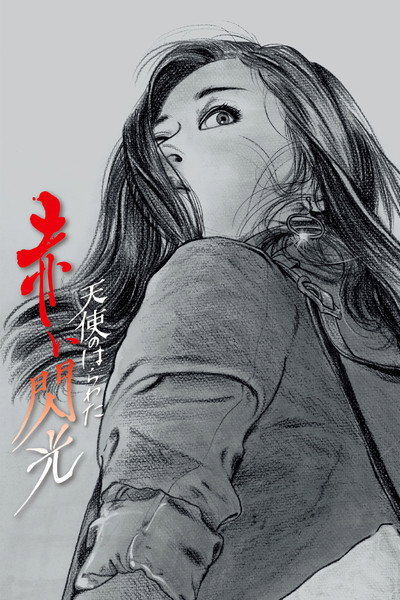 Póster de Angel Guts 6: Red Flash