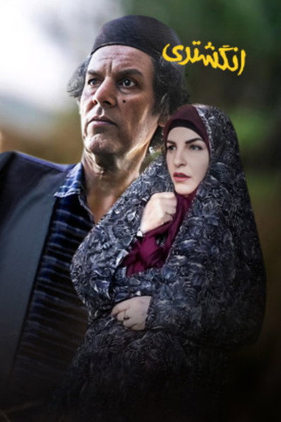 Póster de Angoshtari