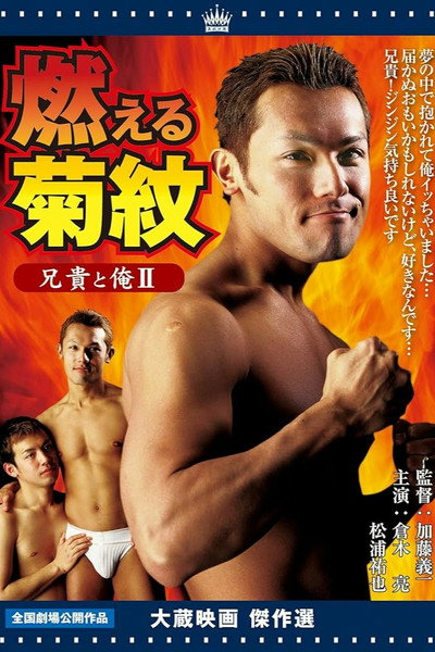 Póster de Aniki to ore 2: Moeru kikumon