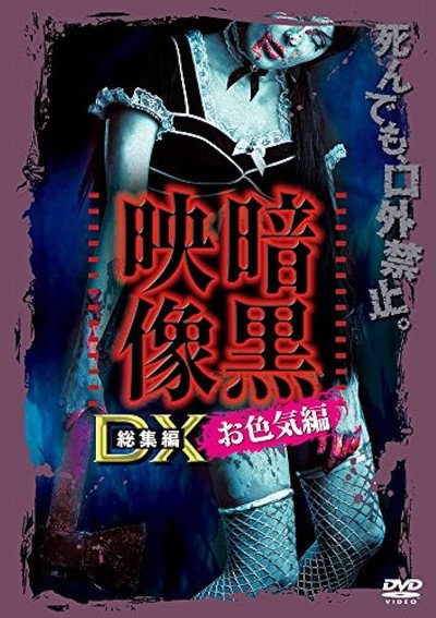 Póster de Ankoku Eizo DX: Iroke-hen