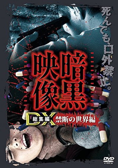 Póster de Ankoku Eizo DX: Kindan no Sekai-hen