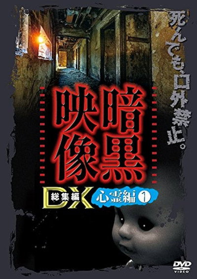 Póster de Ankoku Eizo DX: Shinrei-hen 1