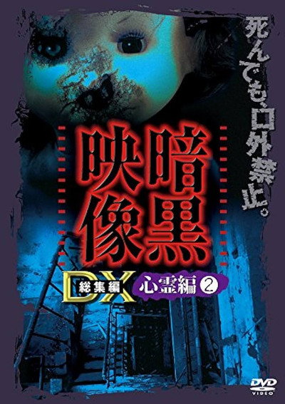 Póster de Ankoku Eizo DX: Shinrei-hen 2