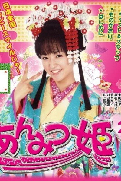 Póster de Anmitsu hime 2