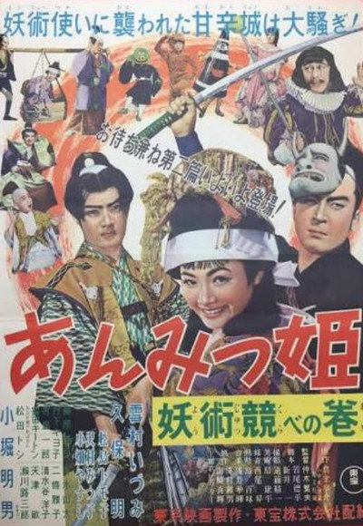 Póster de Anmitsu hime: Yôjutsu kurabe no maki