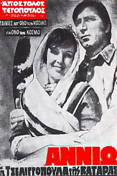 Póster de Annio, i tseligopoula tis kataras