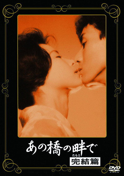 Póster de Ano hashi no hotori de: Kanketsu-hen