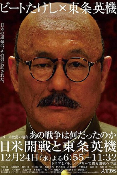 Póster de Ano sensô wa nandattano ka - Nichibei kaisen to Tôjô Hideki