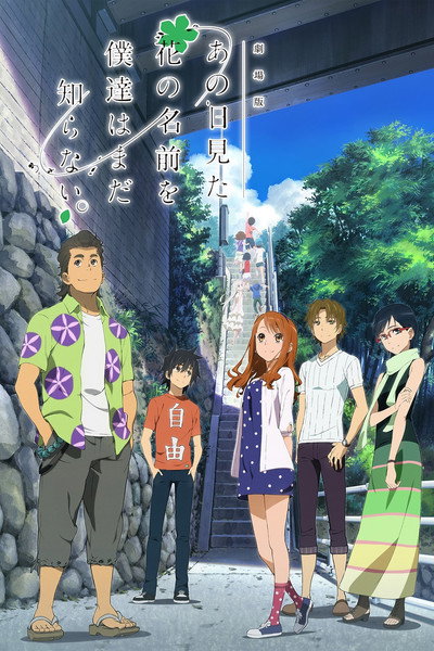 Póster de Anohana the Movie: The Flower We Saw That Day (Ano hi mita hana no namae wo bokutachi wa mada shiran
