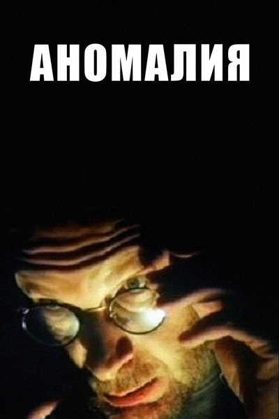 Póster de Anomaliya