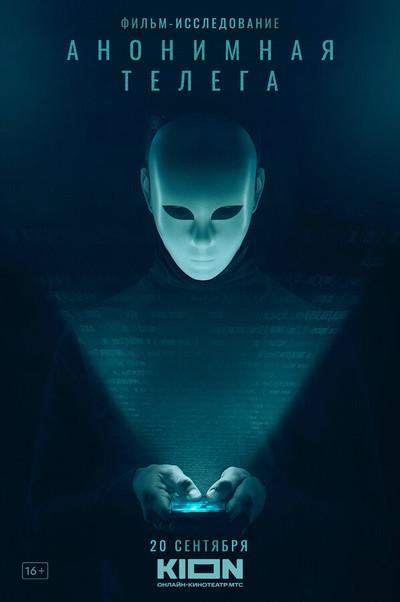 Póster de Anonimnaya telega