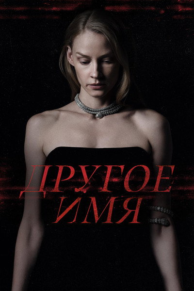 Póster de Another Name