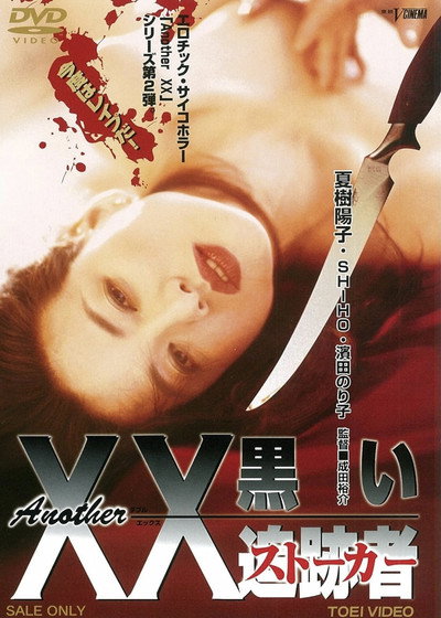 Póster de Another XX: Black Stalker