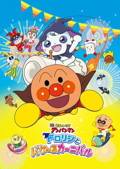 Póster de ANPANMAN: Dororin and the Transformation Carnival