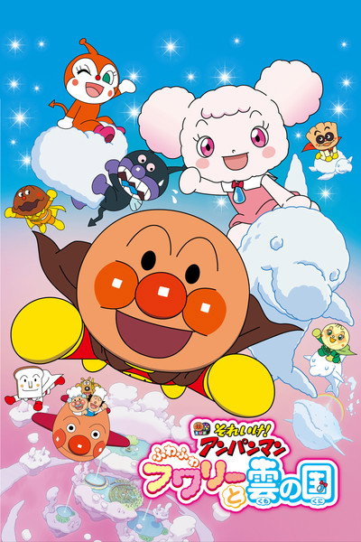Póster de Anpanman: Fluffy Flurry & the Land of the Clouds