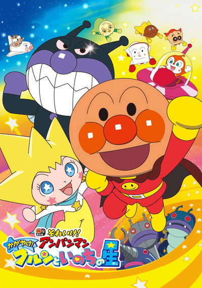 Póster de Anpanman: Shine! Kurun & The Star of Life