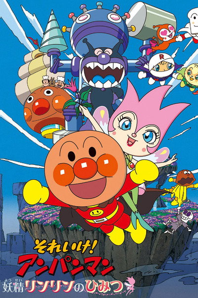 Póster de Anpanman: The Secret of Fairy Rin-Rin