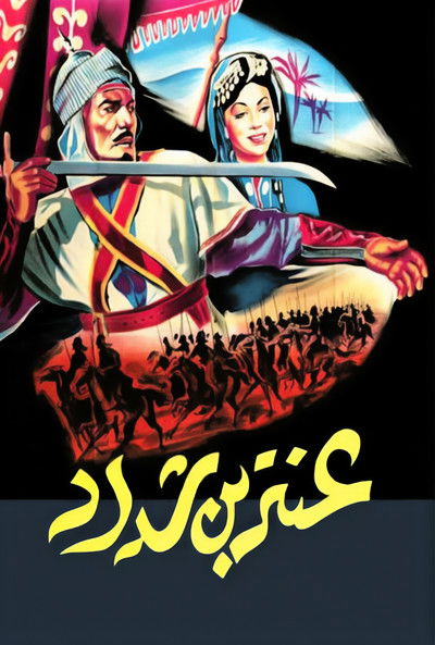 Póster de Antar the Black Prince