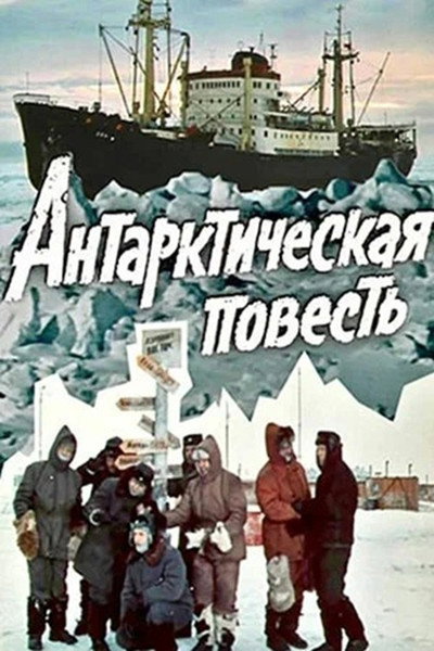 Póster de Antarkticheskaya povest