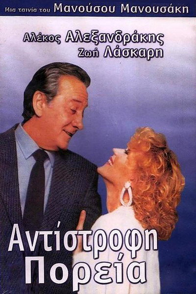 Póster de Antistrofi poreia