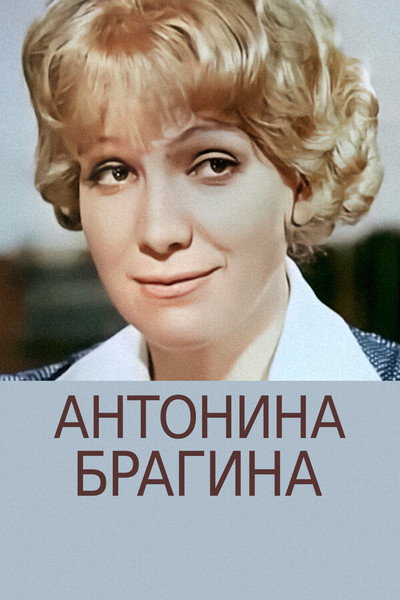 Póster de Antonina Bragina