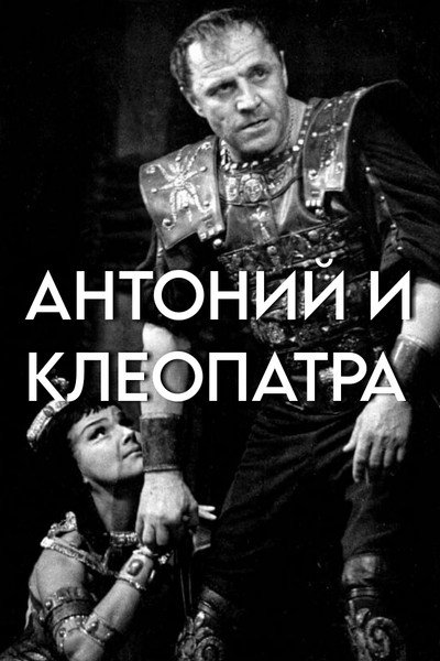 Póster de Antoniy i Kleopatra