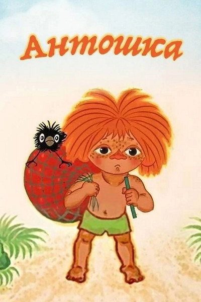 Póster de Antoshka