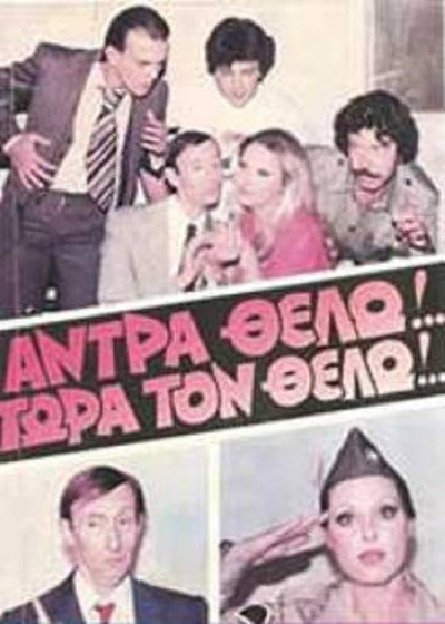 Póster de Antra thelo!... Tora ton thelo!...