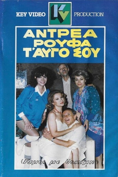 Póster de Antrea, roufa... t' avgo sou
