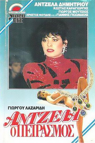 Póster de Antzela, o peirasmos