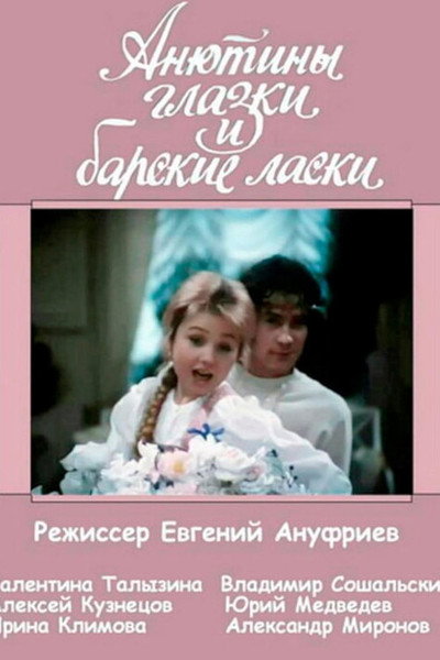 Póster de Anyutiny glazki i barskie laski